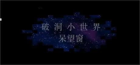 破洞小世界 呆望窗  Hole Small World görsel 1