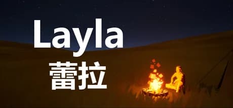 蕾拉 Layla görsel 1