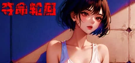 屌丝变美女：夺命轮回 görsel 1