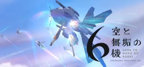 空と無垢の6機 görsel 1