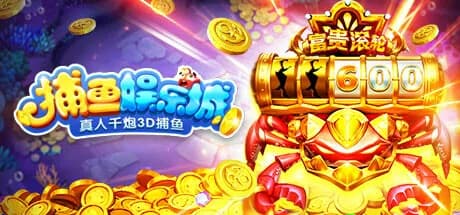 捕鱼娱乐城-真人千炮3D捕鱼 görsel 1