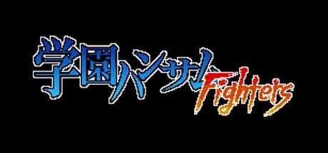 学園ハンサムFighters görsel 1