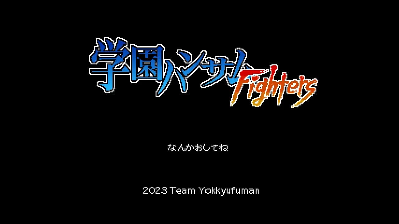 学園ハンサムFighters görsel 2