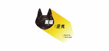 黑貓：逆光｜Black Cat：Back Light görsel 1