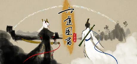 六道图录 görsel 1