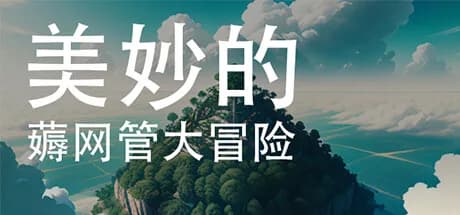 美妙的薅网管大冒险 görsel 1