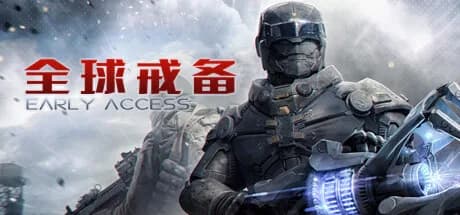 全球戒备 görsel 1