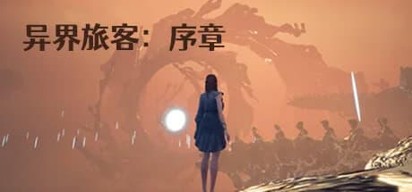 异界旅客：序章 görsel 1