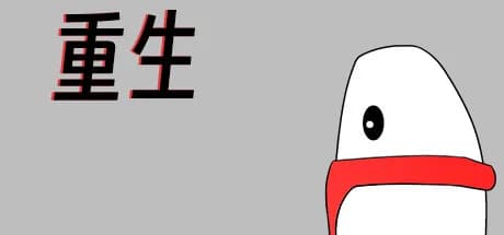 重生 görsel 1
