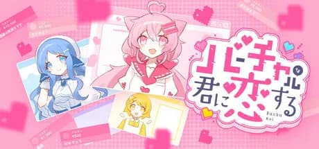 バーチャルな君に恋する