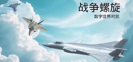 战争螺旋 görsel 1