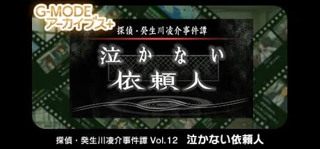 G-MODEアーカイブス+ 探偵・癸生川凌介事件譚 Vol.12「泣かない依頼人」 görsel 1