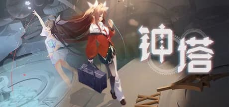 钟塔 görsel 1