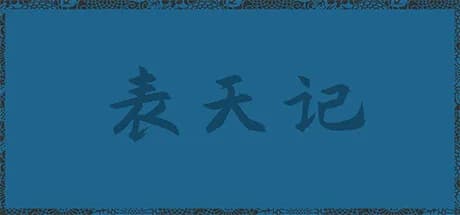 表天记 görsel 1