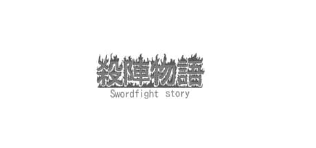 殺陣物語 görsel 1