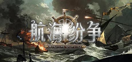 航海纷争 görsel 1