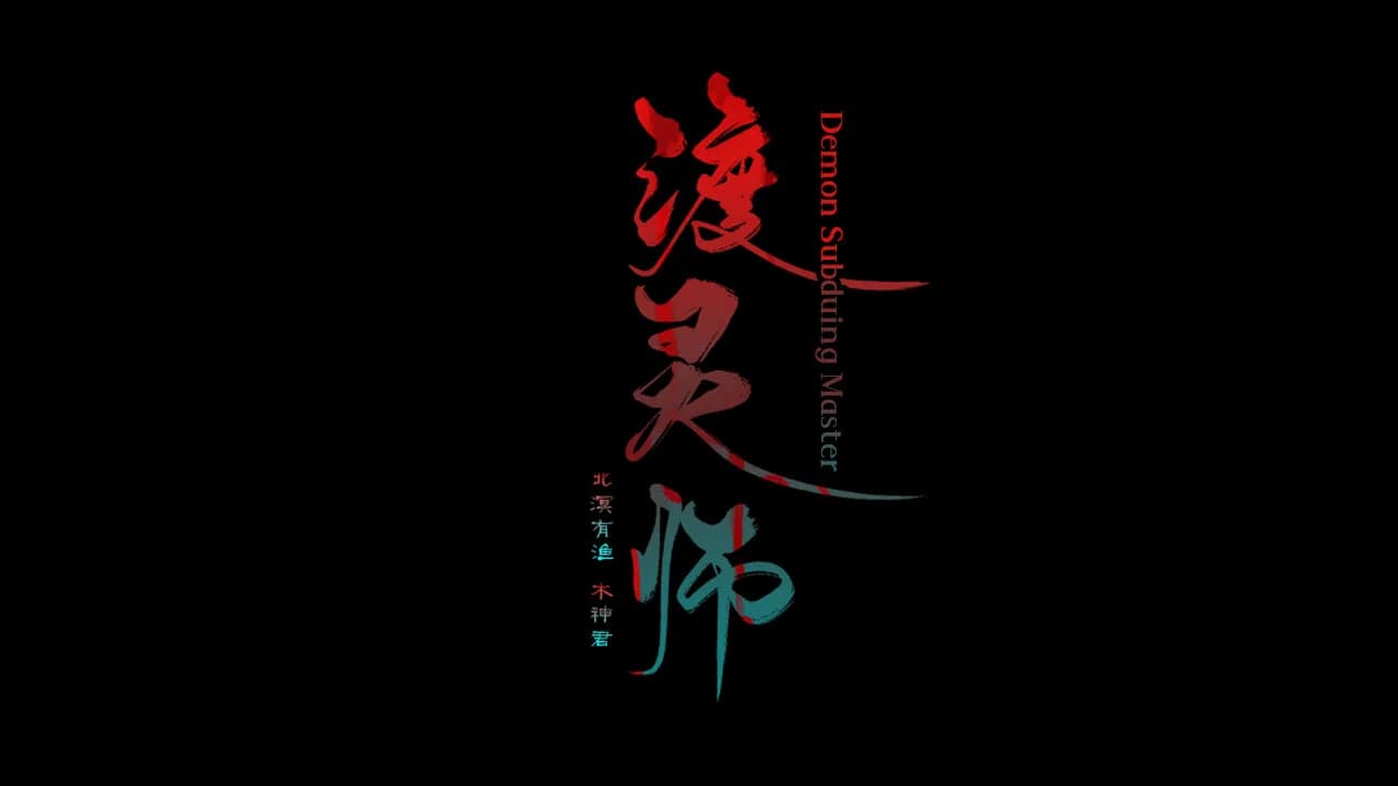 渡灵师-Demon Subduing Master görsel 7