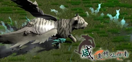咸鱼修仙指南 görsel 1