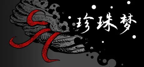 珍珠梦Pearl Dream