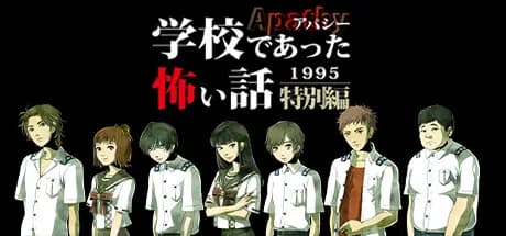 アパシー学校であった怖い話1995特別編 görsel 1