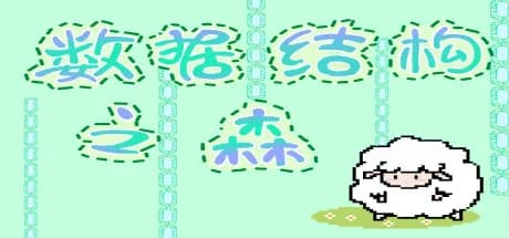数据结构之森 görsel 1