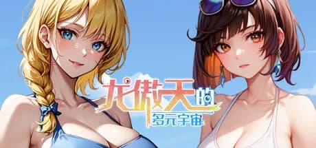 龙傲天的多元宇宙 görsel 1