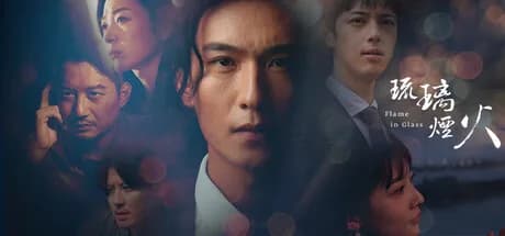 琉璃烟火-Flame in Glass-