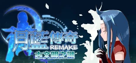 月藍傳奇REMAKE古文明之謎 görsel 1