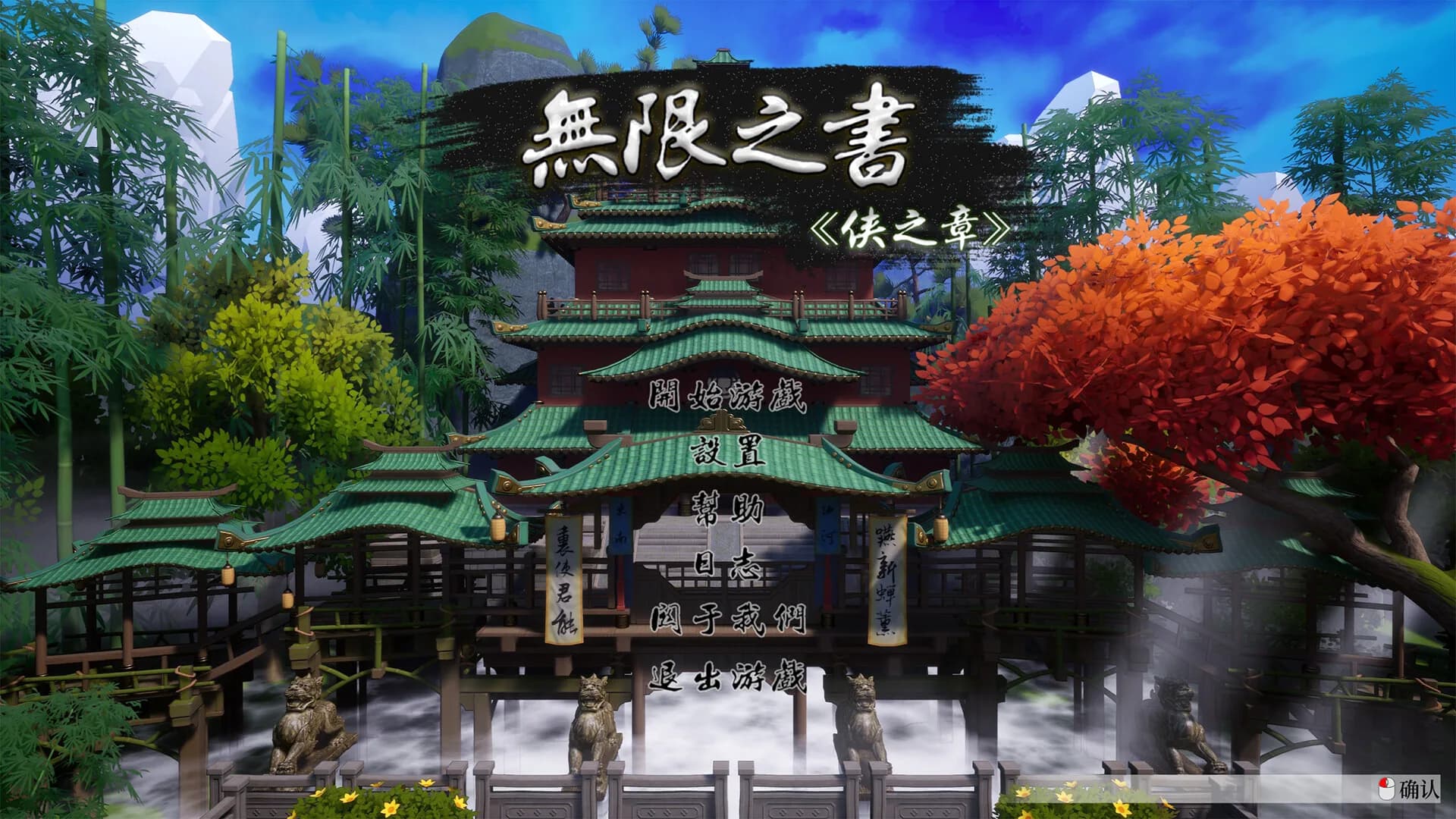 无限之书：侠之章 Story Of Infinity: Xia görsel 2