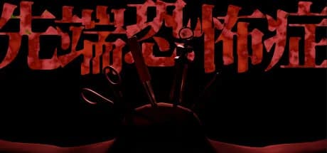 先端恐怖症 görsel 1