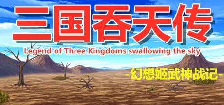三国吞天传 幻想姬武神战记 görsel 1