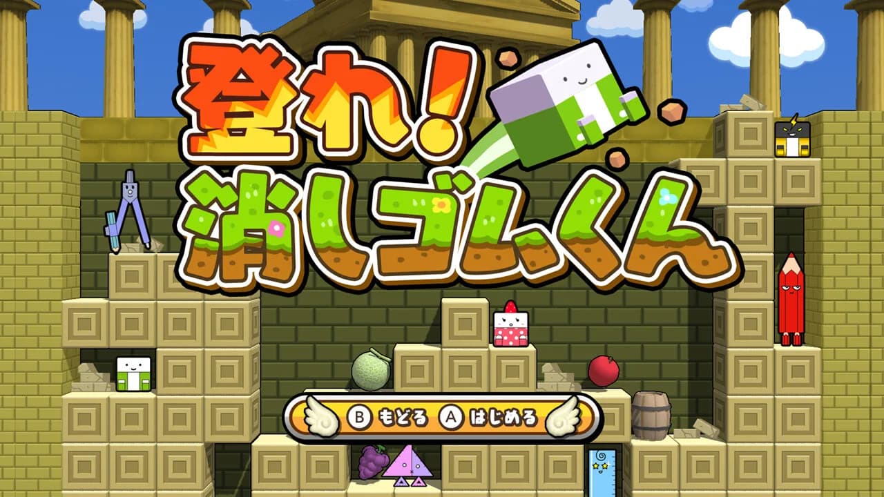 ボクらの消しゴム落とし3 世界編 görsel 4