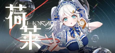 荷莱Horae