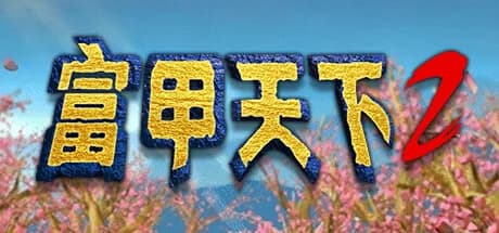 富甲天下2 görsel 1