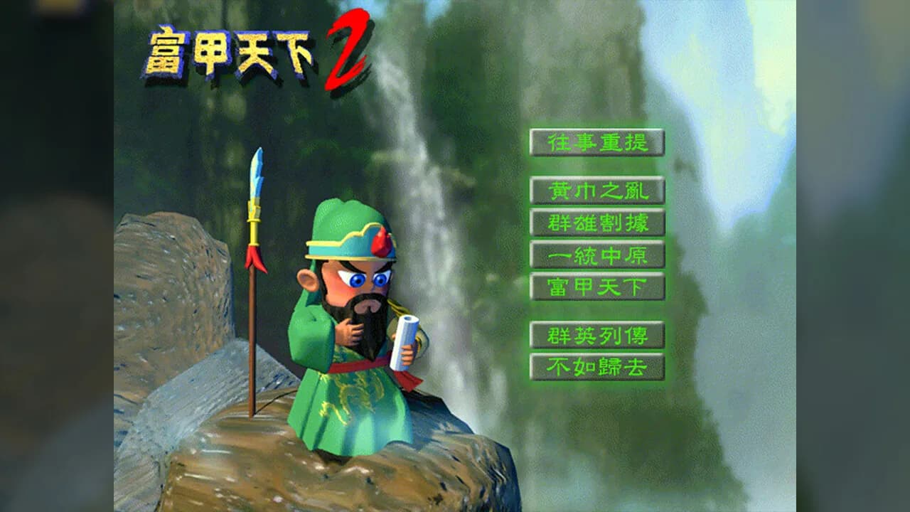 富甲天下2 görsel 3