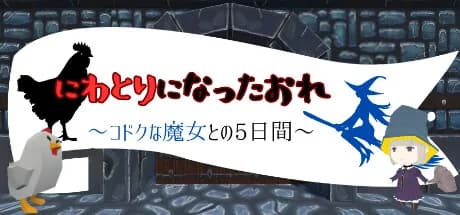 にわとりになったおれ　〜コドクな魔女との5日間〜 görsel 1