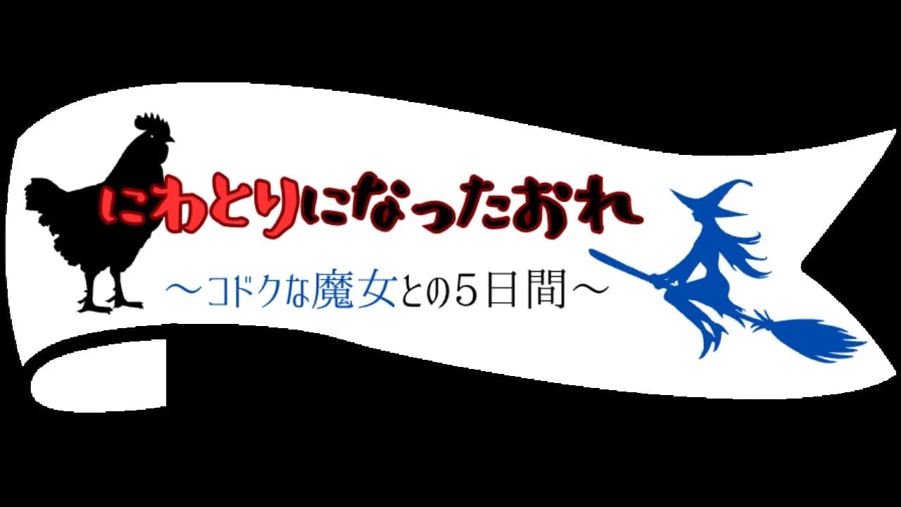 にわとりになったおれ　〜コドクな魔女との5日間〜 görsel 14