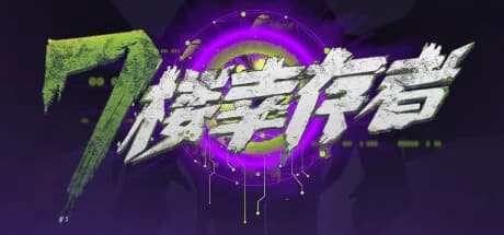 七楼幸存者 görsel 1