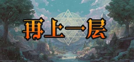 再上一层 görsel 1