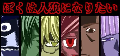 ぼくは人狼になりたい görsel 1