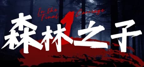 森林之子