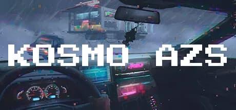 КОСМО АЗС