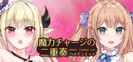 魔力チャージの二重奏