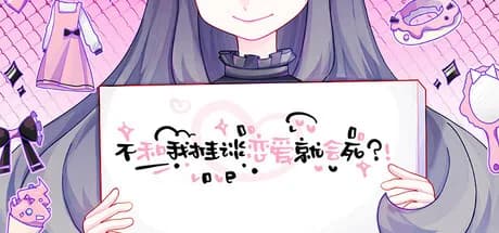 不和我推谈恋爱就会死？！ görsel 1