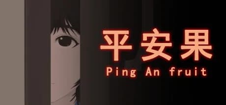平安果 görsel 7