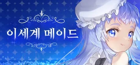 이세계메이드 görsel 1