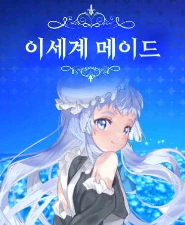 이세계메이드 görsel 8