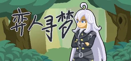 弈人寻梦 görsel 1
