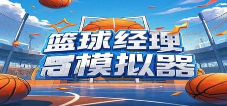 BAMG2023（篮球经理模拟器）