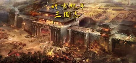 竹书纪年：三国志风云录 görsel 1